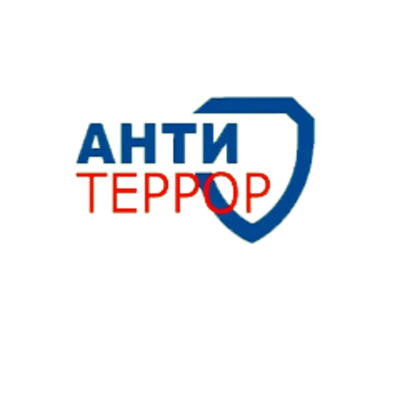 Антитеррор